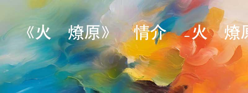 愛惠的個人主頁,《火鳳燎原》詳情介紹_火鳳燎原更新至第16集在線觀看_火鳳燎原迅雷下載_國漫